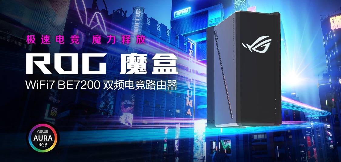 ROG魔盒 WIFI星空体育平台7电竞路由器问世开启电竞潮玩新纪元(图1)